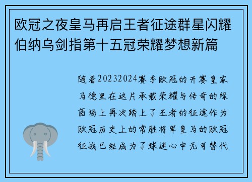 欧冠之夜皇马再启王者征途群星闪耀伯纳乌剑指第十五冠荣耀梦想新篇