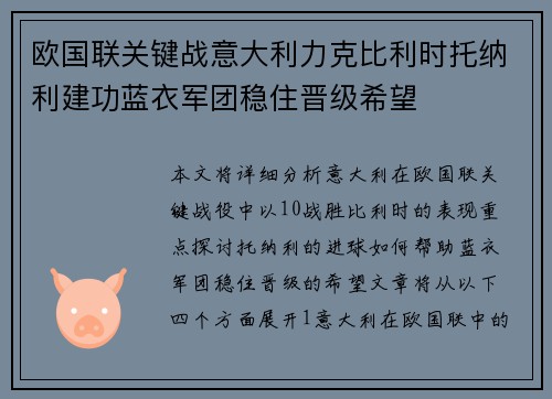 欧国联关键战意大利力克比利时托纳利建功蓝衣军团稳住晋级希望 欧国联关键战意大利力克比利时托纳利建功蓝衣军团稳住晋级希望