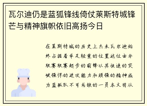 瓦尔迪仍是蓝狐锋线倚仗莱斯特城锋芒与精神旗帜依旧高扬今日 瓦尔迪仍是蓝狐锋线倚仗莱斯特城锋芒与精神旗帜依旧高扬今日