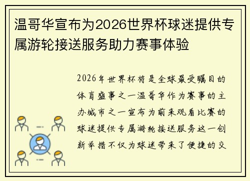 温哥华宣布为2026世界杯球迷提供专属游轮接送服务助力赛事体验 温哥华宣布为2026世界杯球迷提供专属游轮接送服务助力赛事体验