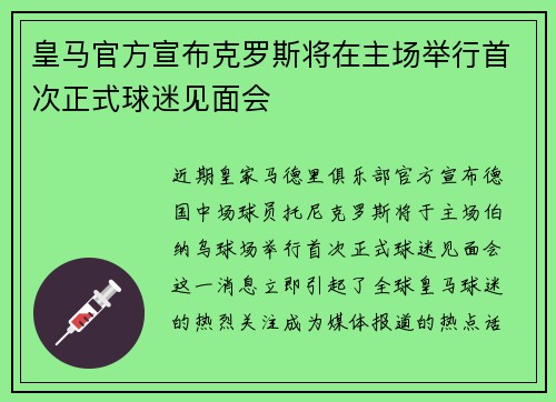 皇马官方宣布克罗斯将在主场举行首次正式球迷见面会 皇马官方宣布克罗斯将在主场举行首次正式球迷见面会