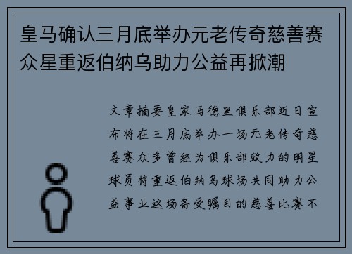 皇马确认三月底举办元老传奇慈善赛众星重返伯纳乌助力公益再掀潮 皇马确认三月底举办元老传奇慈善赛众星重返伯纳乌助力公益再掀潮