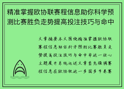 精准掌握欧协联赛程信息助你科学预测比赛胜负走势提高投注技巧与命中率 精准掌握欧协联赛程信息助你科学预测比赛胜负走势提高投注技巧与命中率