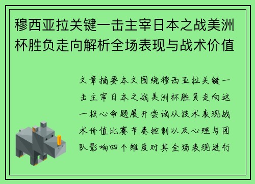 穆西亚拉关键一击主宰日本之战美洲杯胜负走向解析全场表现与战术价值