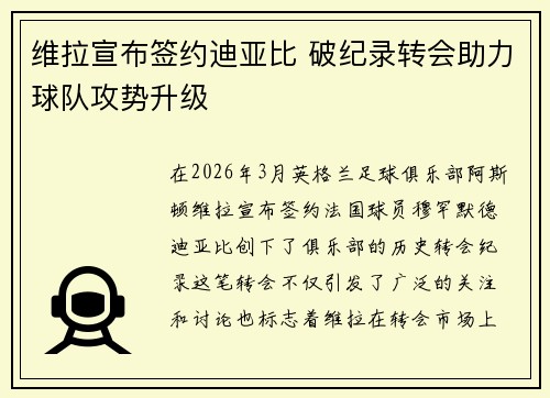 维拉宣布签约迪亚比 破纪录转会助力球队攻势升级
