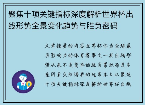 聚焦十项关键指标深度解析世界杯出线形势全景变化趋势与胜负密码 聚焦十项关键指标深度解析世界杯出线形势全景变化趋势与胜负密码