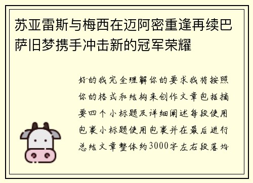 苏亚雷斯与梅西在迈阿密重逢再续巴萨旧梦携手冲击新的冠军荣耀 苏亚雷斯与梅西在迈阿密重逢再续巴萨旧梦携手冲击新的冠军荣耀