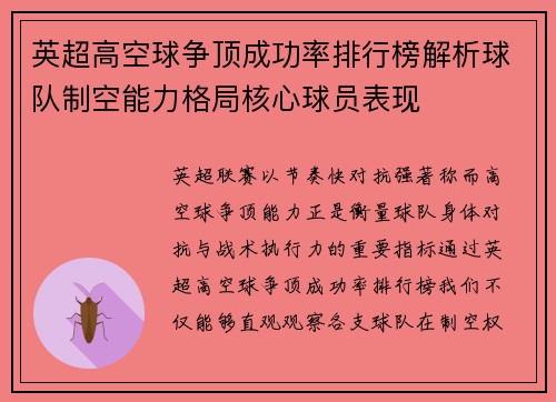英超高空球争顶成功率排行榜解析球队制空能力格局核心球员表现 英超高空球争顶成功率排行榜解析球队制空能力格局核心球员表现