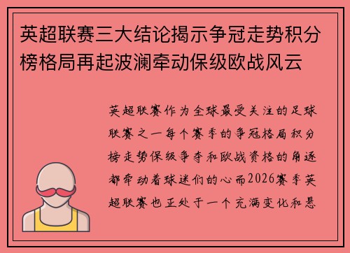 英超联赛三大结论揭示争冠走势积分榜格局再起波澜牵动保级欧战风云