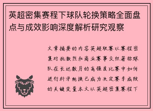 英超密集赛程下球队轮换策略全面盘点与成效影响深度解析研究观察 英超密集赛程下球队轮换策略全面盘点与成效影响深度解析研究观察