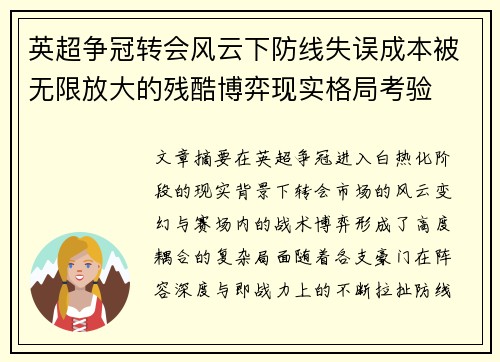 英超争冠转会风云下防线失误成本被无限放大的残酷博弈现实格局考验 英超争冠转会风云下防线失误成本被无限放大的残酷博弈现实格局考验