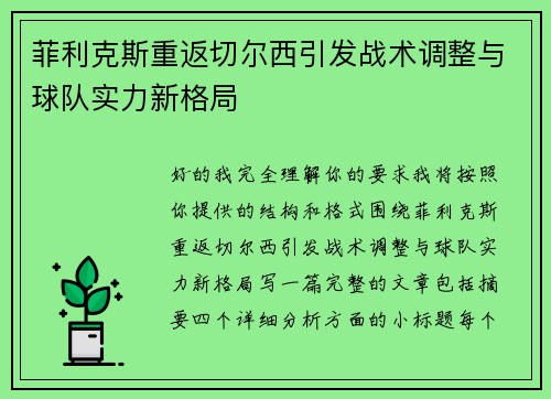 菲利克斯重返切尔西引发战术调整与球队实力新格局 菲利克斯重返切尔西引发战术调整与球队实力新格局