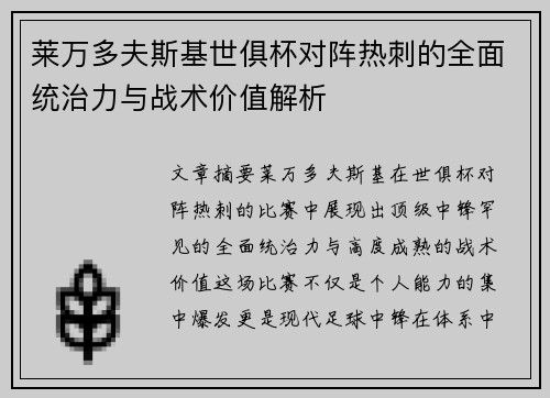 莱万多夫斯基世俱杯对阵热刺的全面统治力与战术价值解析