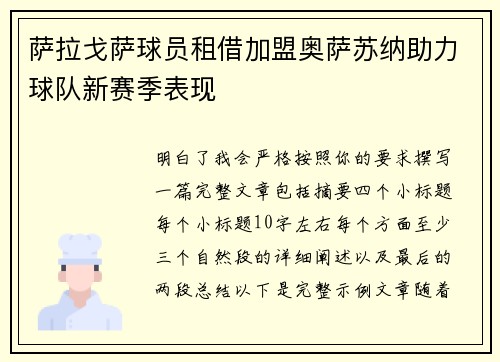 萨拉戈萨球员租借加盟奥萨苏纳助力球队新赛季表现 萨拉戈萨球员租借加盟奥萨苏纳助力球队新赛季表现