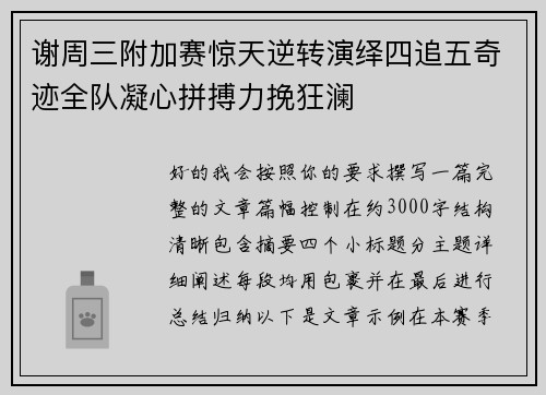 谢周三附加赛惊天逆转演绎四追五奇迹全队凝心拼搏力挽狂澜 谢周三附加赛惊天逆转演绎四追五奇迹全队凝心拼搏力挽狂澜