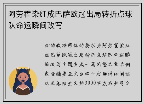 阿劳霍染红成巴萨欧冠出局转折点球队命运瞬间改写 阿劳霍染红成巴萨欧冠出局转折点球队命运瞬间改写