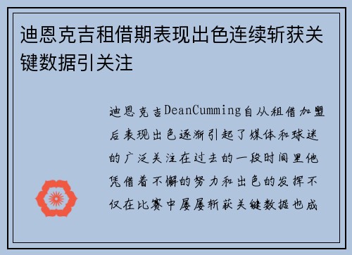 迪恩克吉租借期表现出色连续斩获关键数据引关注 迪恩克吉租借期表现出色连续斩获关键数据引关注