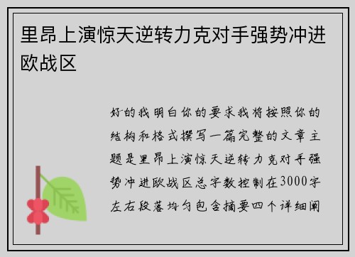 里昂上演惊天逆转力克对手强势冲进欧战区 里昂上演惊天逆转力克对手强势冲进欧战区