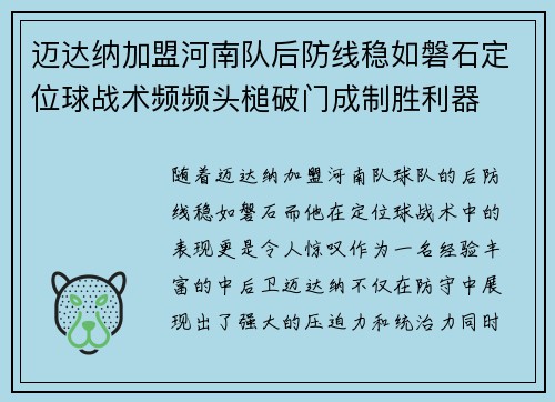 迈达纳加盟河南队后防线稳如磐石定位球战术频频头槌破门成制胜利器