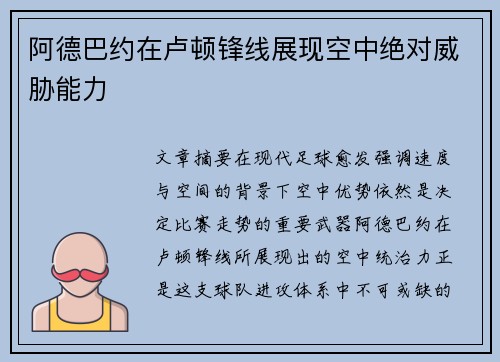 阿德巴约在卢顿锋线展现空中绝对威胁能力 阿德巴约在卢顿锋线展现空中绝对威胁能力