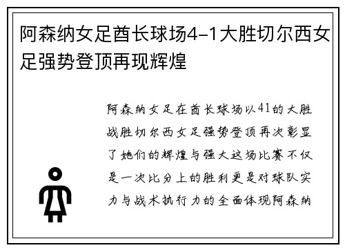 阿森纳女足酋长球场4-1大胜切尔西女足强势登顶再现辉煌 阿森纳女足酋长球场4-1大胜切尔西女足强势登顶再现辉煌