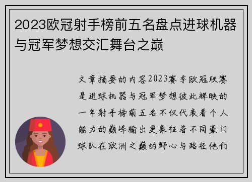 2023欧冠射手榜前五名盘点进球机器与冠军梦想交汇舞台之巅 2023欧冠射手榜前五名盘点进球机器与冠军梦想交汇舞台之巅