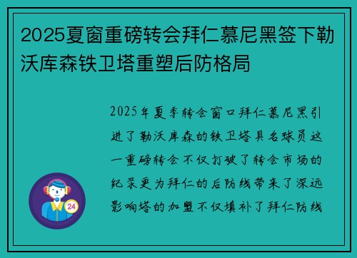 2025夏窗重磅转会拜仁慕尼黑签下勒沃库森铁卫塔重塑后防格局 2025夏窗重磅转会拜仁慕尼黑签下勒沃库森铁卫塔重塑后防格局