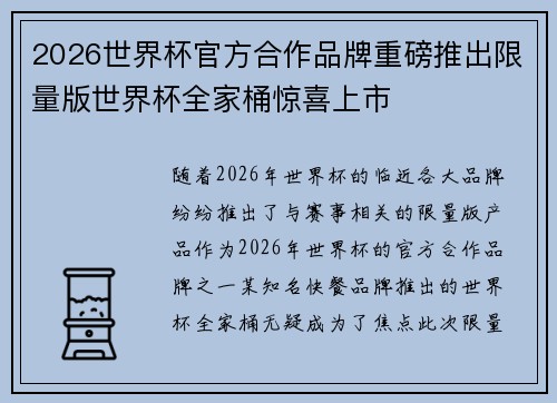2026世界杯官方合作品牌重磅推出限量版世界杯全家桶惊喜上市 2026世界杯官方合作品牌重磅推出限量版世界杯全家桶惊喜上市