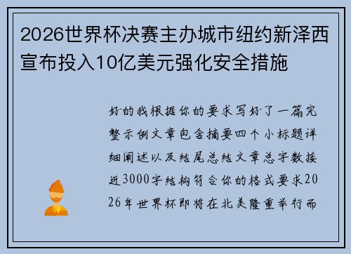 2026世界杯决赛主办城市纽约新泽西宣布投入10亿美元强化安全措施 2026世界杯决赛主办城市纽约新泽西宣布投入10亿美元强化安全措施