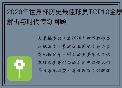 2026年世界杯历史最佳球员TOP10全景解析与时代传奇回顾 2026年世界杯历史最佳球员TOP10全景解析与时代传奇回顾