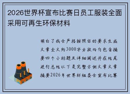 2026世界杯宣布比赛日员工服装全面采用可再生环保材料 2026世界杯宣布比赛日员工服装全面采用可再生环保材料