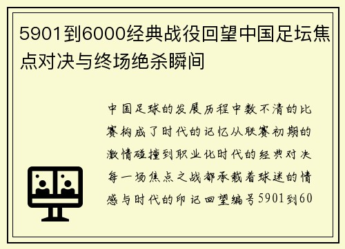 5901到6000经典战役回望中国足坛焦点对决与终场绝杀瞬间