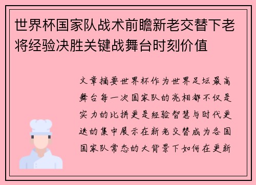 世界杯国家队战术前瞻新老交替下老将经验决胜关键战舞台时刻价值