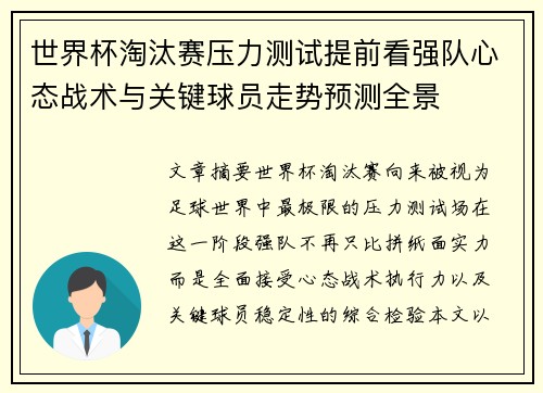 世界杯淘汰赛压力测试提前看强队心态战术与关键球员走势预测全景 世界杯淘汰赛压力测试提前看强队心态战术与关键球员走势预测全景