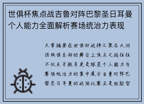 世俱杯焦点战吉鲁对阵巴黎圣日耳曼个人能力全面解析赛场统治力表现 世俱杯焦点战吉鲁对阵巴黎圣日耳曼个人能力全面解析赛场统治力表现