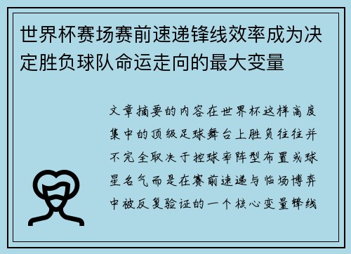 世界杯赛场赛前速递锋线效率成为决定胜负球队命运走向的最大变量