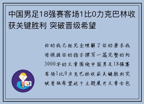 中国男足18强赛客场1比0力克巴林收获关键胜利 突破晋级希望