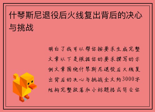 什琴斯尼退役后火线复出背后的决心与挑战 什琴斯尼退役后火线复出背后的决心与挑战