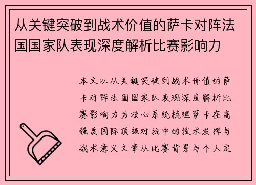从关键突破到战术价值的萨卡对阵法国国家队表现深度解析比赛影响力