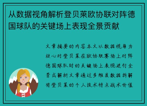 从数据视角解析登贝莱欧协联对阵德国球队的关键场上表现全景贡献