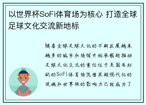 以世界杯SoFi体育场为核心 打造全球足球文化交流新地标