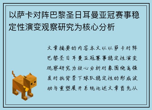 以萨卡对阵巴黎圣日耳曼亚冠赛事稳定性演变观察研究为核心分析