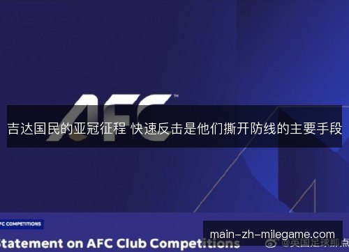 吉达国民的亚冠征程 快速反击是他们撕开防线的主要手段 吉达国民的亚冠征程 快速反击是他们撕开防线的主要手段
